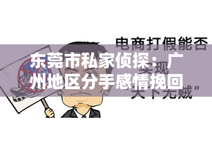 东莞市私家侦探:广州地区分手感情挽回咨询