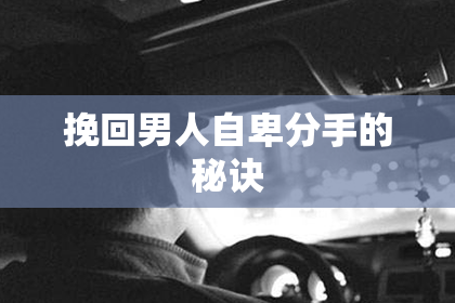 挽回男人自卑分手的秘诀