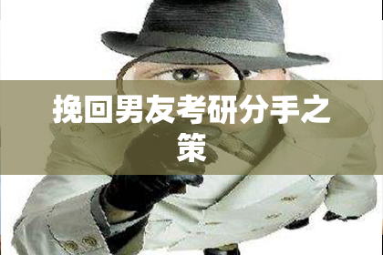 挽回男友考研分手之策