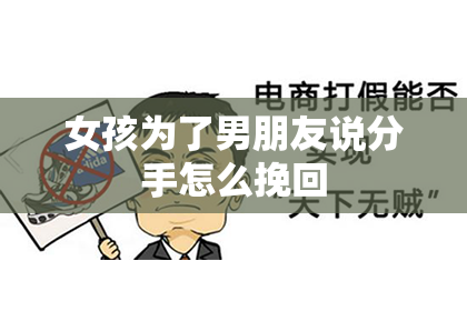 女孩为了男朋友说分手怎么挽回