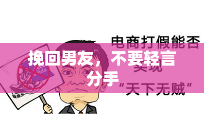 挽回男友，不要轻言分手