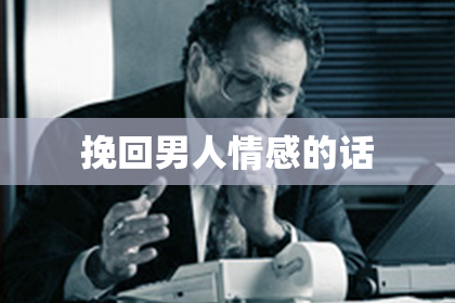挽回男人情感的话