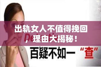 出轨女人不值得挽回，理由大揭秘！