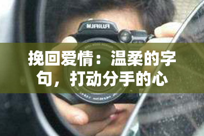 挽回爱情：温柔的字句，打动分手的心