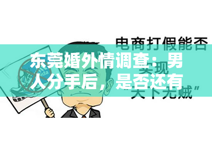 东莞婚外情调查:男人分手后,是否还有挽回的可能?