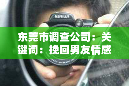 东莞市调查公司:关键词:挽回男友情感的句子