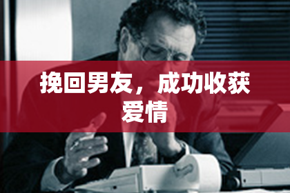 挽回男友，成功收获爱情