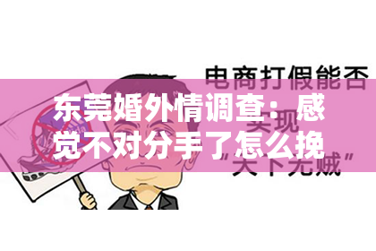 东莞婚外情调查:感觉不对分手了怎么挽回?深度解析挽回爱情的策略
