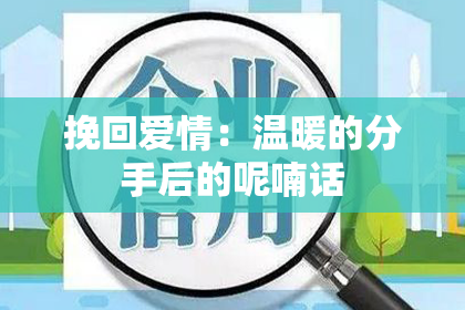 挽回爱情:温暖的分手后的呢喃话