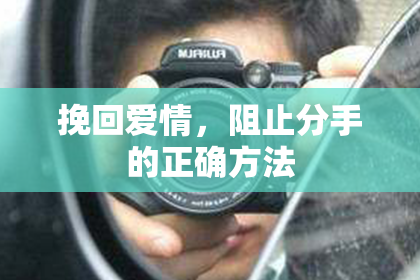 挽回爱情,阻止分手的正确方法