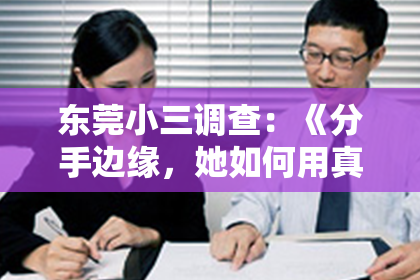 东莞小三调查:《分手边缘,她如何用真挚感情挽回婚姻的裂痕?》