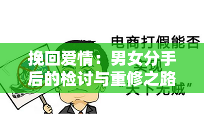 挽回爱情：男女分手后的检讨与重修之路