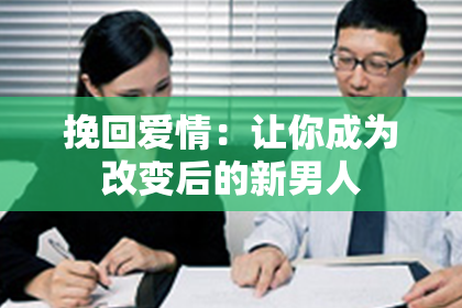 挽回爱情：让你成为改变后的新男人