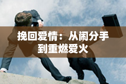 挽回爱情：从闹分手到重燃爱火