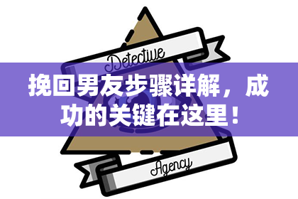 挽回男友步骤详解，成功的关键在这里！