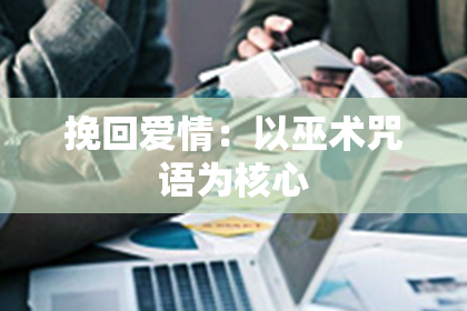 挽回爱情：以巫术咒语为核心