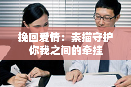 挽回爱情：素描守护你我之间的牵挂