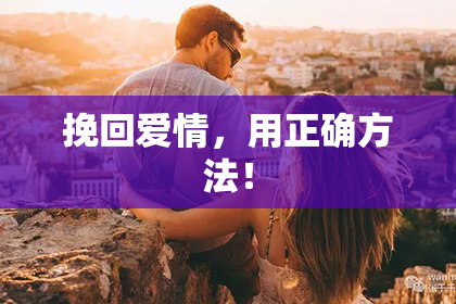 挽回爱情,用正确方法!