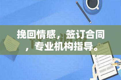 挽回情感，签订合同，专业机构指导。