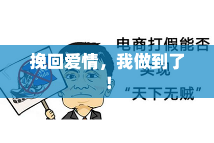 挽回爱情，我做到了！