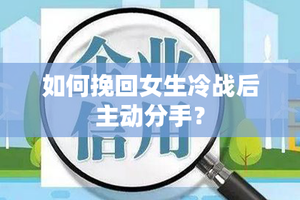 如何挽回女生冷战后主动分手？