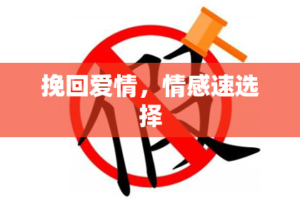 挽回爱情，情感速选择