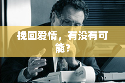 挽回爱情，有没有可能？