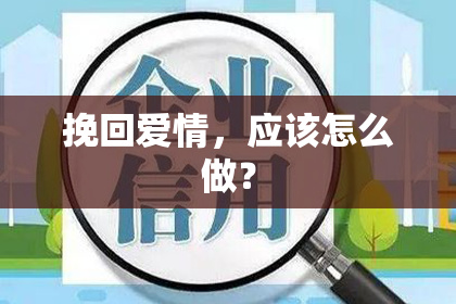 挽回爱情,应该怎么做?