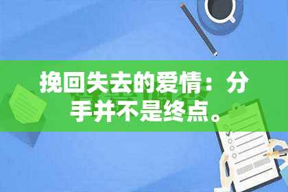 挽回失去的爱情：分手并不是终点。