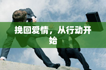 挽回爱情，从行动开始