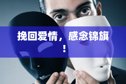 挽回爱情，感念锦旗！