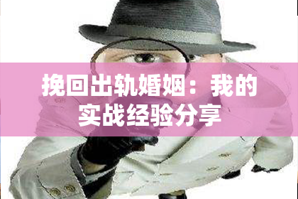 挽回出轨婚姻：我的实战经验分享
