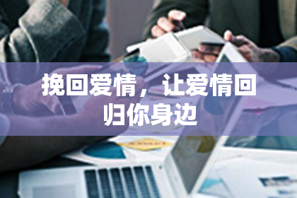 挽回爱情,让爱情回归你身边