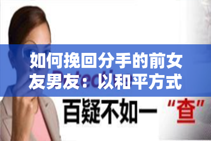 如何挽回分手的前女友男友：以和平方式分手为中心