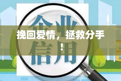 挽回爱情，拯救分手！