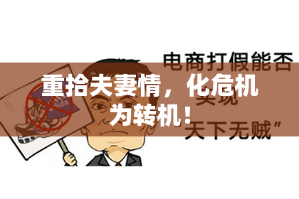 重拾夫妻情，化危机为转机！