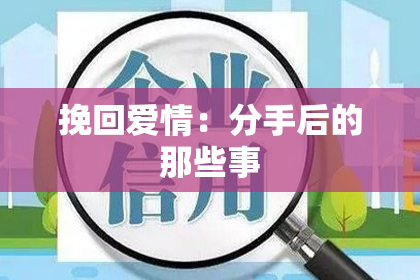 挽回爱情：分手后的那些事