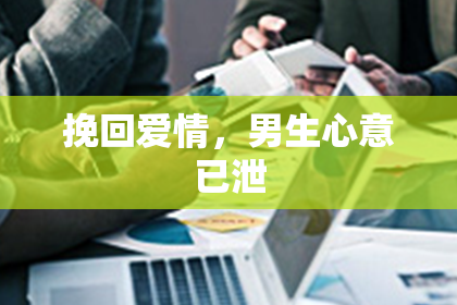 挽回爱情，男生心意已泄