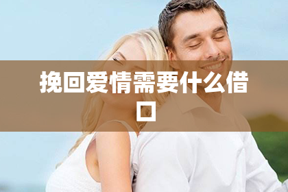 挽回爱情需要什么借口