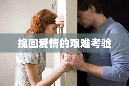 挽回爱情的艰难考验
