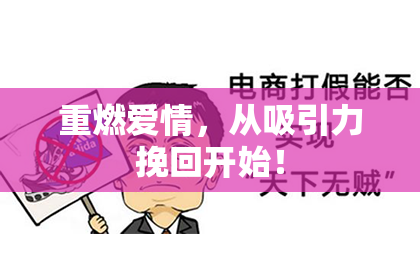 重燃爱情，从吸引力挽回开始！