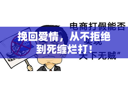 挽回爱情，从不拒绝到死缠烂打！