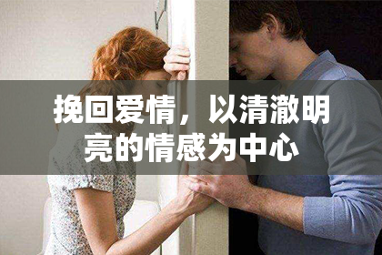 挽回爱情，以清澈明亮的情感为中心
