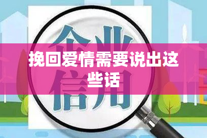 挽回爱情需要说出这些话