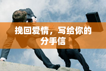 挽回爱情，写给你的分手信
