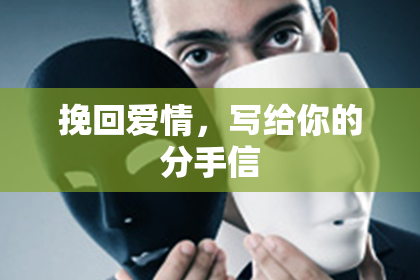 挽回爱情，写给你的分手信