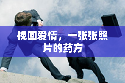 挽回爱情，一张张照片的药方