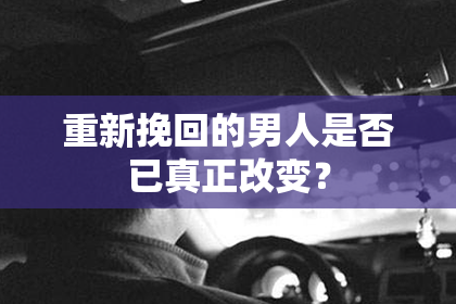 重新挽回的男人是否已真正改变？