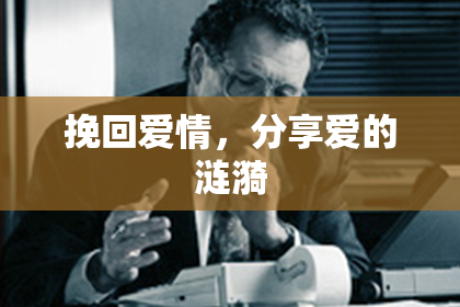 挽回爱情，分享爱的涟漪
