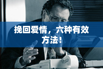 挽回爱情，六种有效方法！